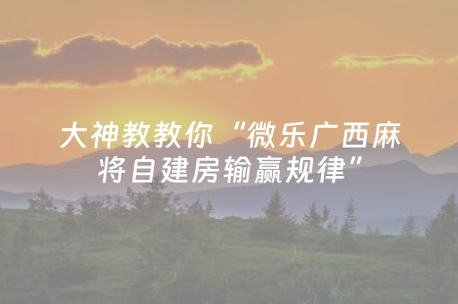 终于发现“麻将机检测仪app下载安装（助赢神器通用版）