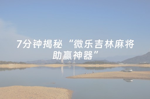 我来教大家“麻将机三方不动只有一方（专用辅牌神器免安装）