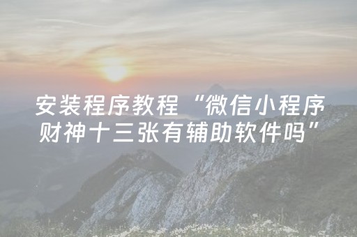 实测分析“决胜麻将游戏有挂吗”（详细辅助教程）-哔哩哔哩