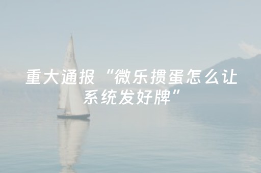 实测教程“腾讯广东麻将雀神麻将真的有挂吗（助赢神器通用版）