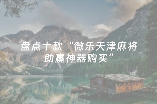 盘点十款“微乐天津麻将助赢神器购买”（输赢跟id号有关系吗)