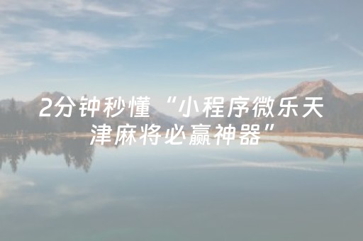 玩家实测“手机扑克外挂真的假的（专用辅牌神器免安装）