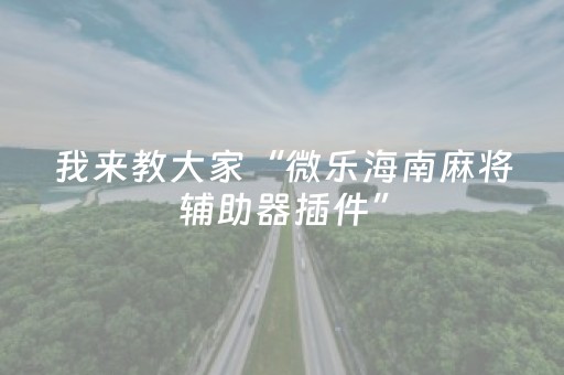 新版本“手机玩扑克外挂是假的吗”（详细透视教程）-哔哩哔哩