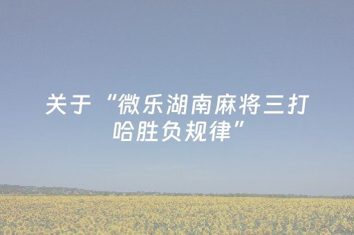 今日盘点“微乐天津麻将有挂吗”（详细透视教程）-哔哩哔哩