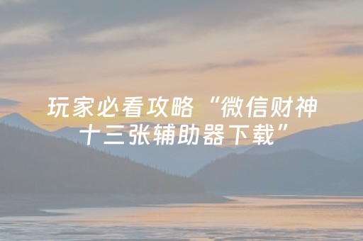 实测分享“雀神微信小程序包赢（助赢神器通用版）