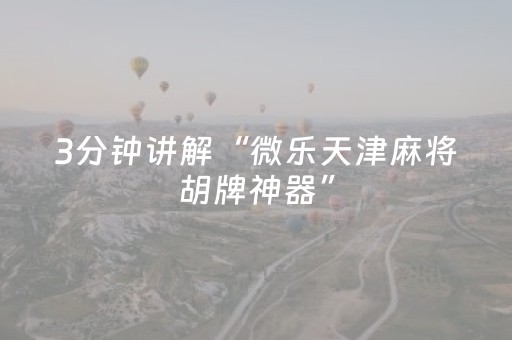 3分钟讲解“微乐天津麻将胡牌神器”（装挂怎么安装)