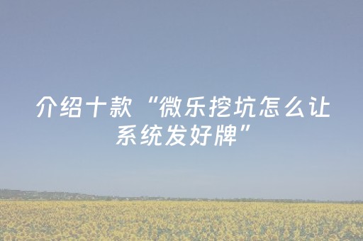 实测结果“微乐辽宁麻将怎么提高胜率（助赢神器通用版）