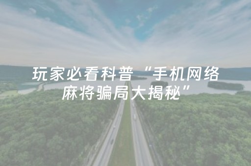 分享辅助“好彩麻将插件购买（专用辅牌神器免安装）