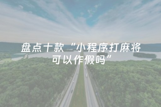 玩家必看教程！“手机玩扑克外挂设置”（详细透视教程）-哔哩哔哩