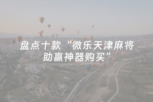 终于发现“财神十三张有挂吗（助赢神器通用版）