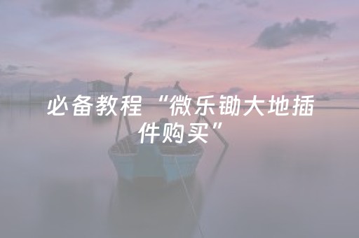 教程辅助“途游四川麻将是不是有挂（专用辅牌神器免安装）