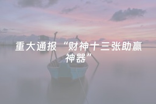 分享辅助“微乐家乡麻将赢的攻略（专用辅牌神器免安装）