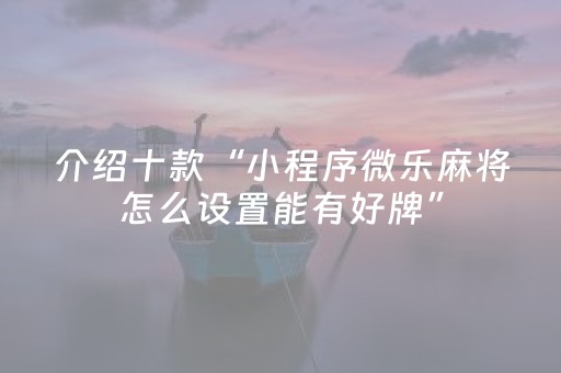 实测分享“麻将芯片控牌器免安装（专用辅牌神器免安装）