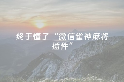 分享辅助“抢红包控制尾数红包技巧软件”（详细透视教程）-哔哩哔哩