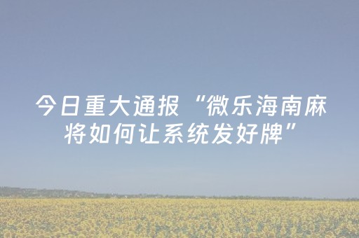 玩家实测“微乐麻将专用神器免安装（专用辅牌神器免安装）