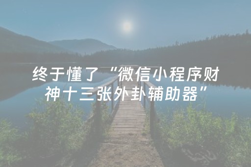 分享辅助“聊呗红包排雷控制”（详细透视教程）-哔哩哔哩
