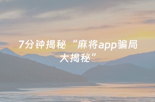 7分钟揭秘“麻将app骗局大揭秘”（确实有插件吗)