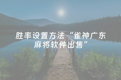 胜率设置方法“雀神广东麻将软件出售”（开挂辅助器脚本)