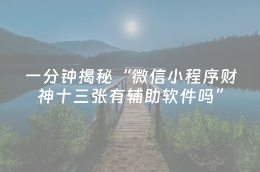 一分钟揭秘“微信小程序财神十三张有辅助软件吗”（怎么调胜率)