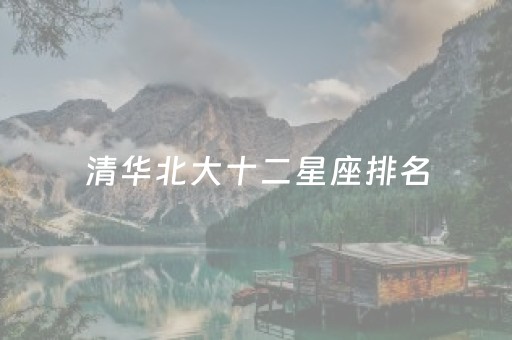 清华北大十二星座排名（一半天使一半恶魔的星座）