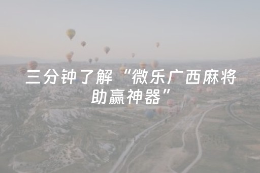 三分钟了解“微乐广西麻将助赢神器”（充会员胜率高)