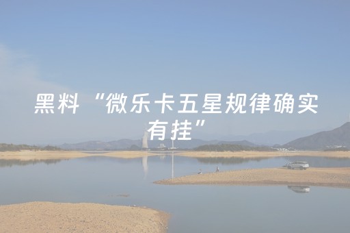 玩家必备教程“微信抢红包玩埋雷避雷10个包控制尾数开挂软件”（详细透视教程）-哔哩哔哩