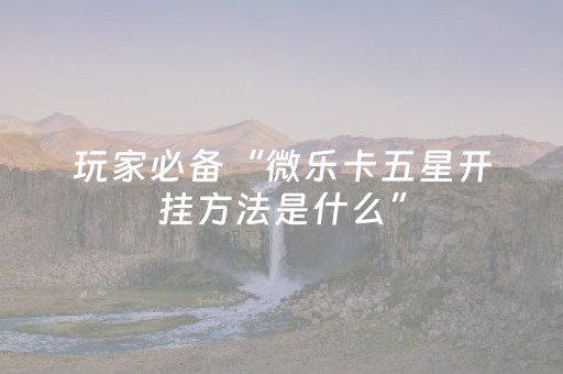 玩家实测“诚信红包控制尾数挂”（详细透视教程）-哔哩哔哩