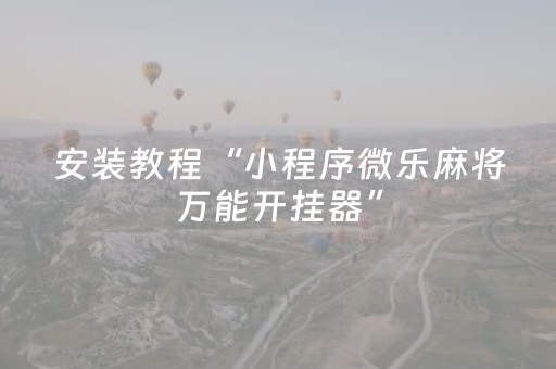 胜率设置方法“微乐广东麻将插件购买（专用辅牌神器免安装）