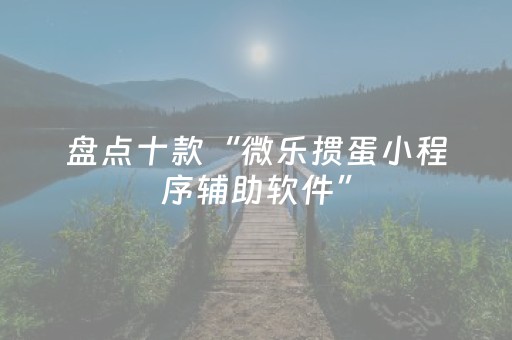 实测分享“免安装麻将机解码器是真的吗（助赢神器通用版）