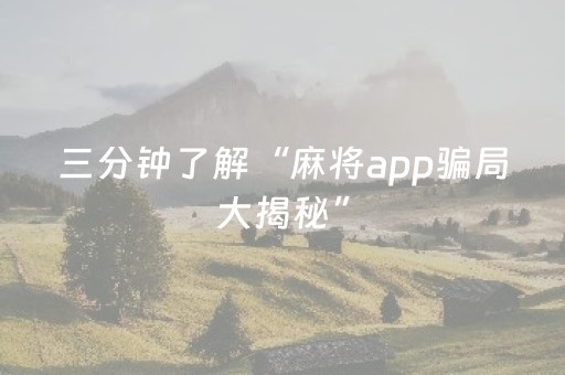 三分钟了解“麻将app骗局大揭秘”（辅牌器插件购买)