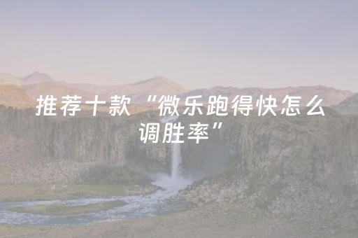 推荐十款“微乐跑得快怎么调胜率”（做弊器软件下载)