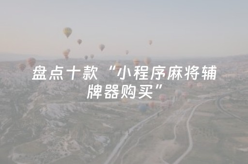 盘点十款“小程序麻将辅牌器购买”（骗局大揭秘)