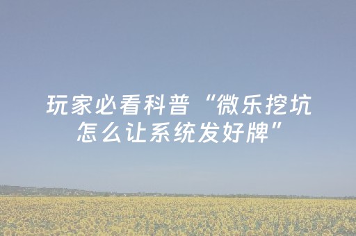 玩家必备教程“免安装麻将机解码器怎么买（助赢神器通用版）