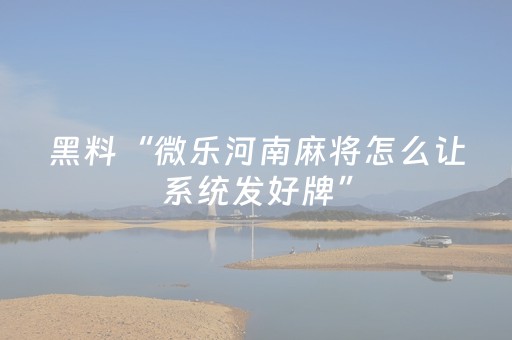必看教程“手机打麻将软挂（专用辅牌神器免安装）