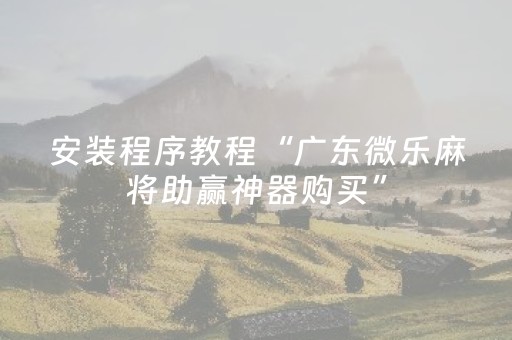 我来教大家“微乐四川麻将挂件神器通用”（详细透视教程）-哔哩哔哩