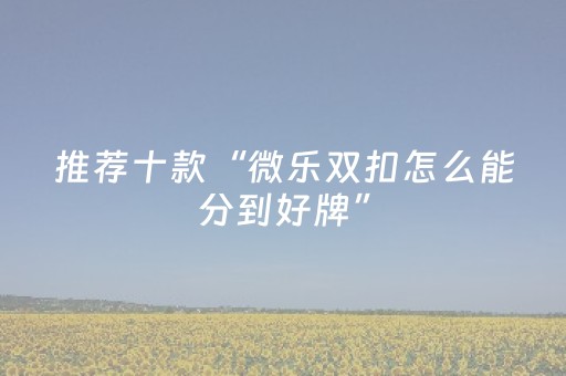 玩家实测“微乐福建麻将怎么样有好牌（助赢神器通用版）