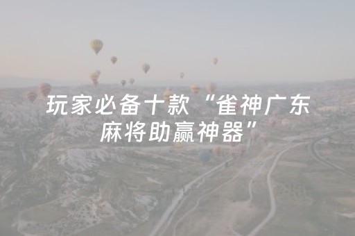 实测结果“微乐手机麻将规律及技巧（专用辅牌神器免安装）