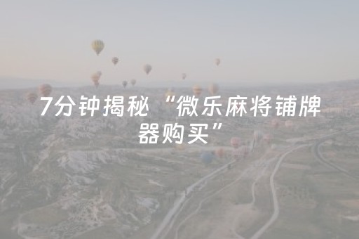 分享辅助“决战卡五星游戏辅助器（专用辅牌神器免安装）