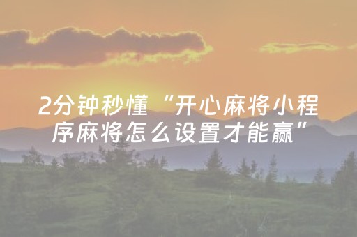 玩家实测“微乐海南麻将如何让系统发好牌”（详细透视教程）-哔哩哔哩