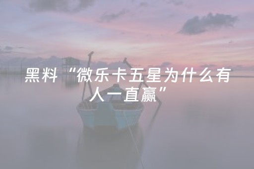 终于发现了“微信微乐麻将系统一直让输咋回事（助赢神器通用版）