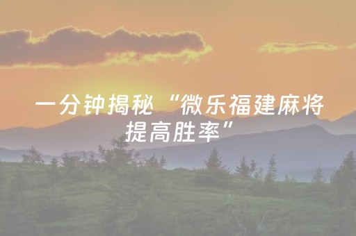 3分钟学会“开心十三张辅助ios版（助赢神器通用版）