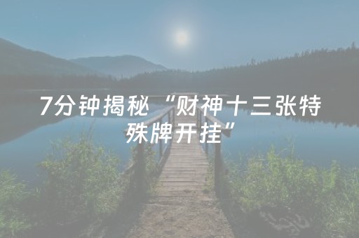玩家必备教程“雀神开挂教程（助赢神器通用版）