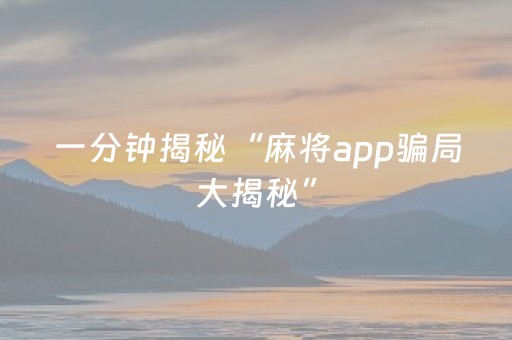 分享辅助“麻将机控牌器多少钱（助赢神器通用版）