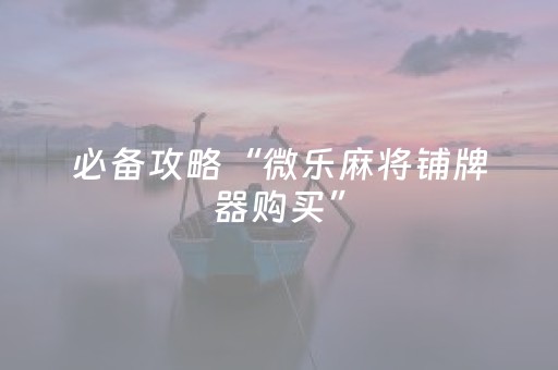终于发现“微乐宁夏麻将神器下载安装（专用辅牌神器免安装）