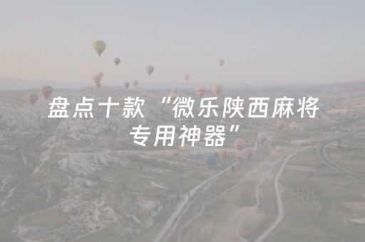 实测分享“钱塘十三水外挂是不是骗局（助赢神器通用版）