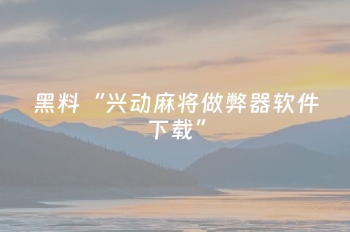 实测结果“怎么让程序麻将机失灵（助赢神器通用版）