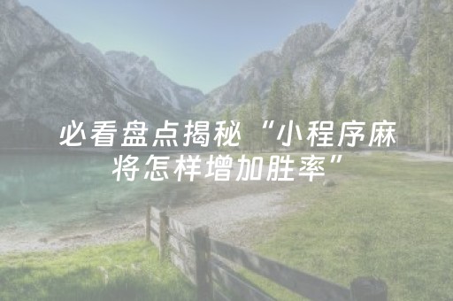 必看盘点揭秘“小程序麻将怎样增加胜率”（怎么能调好牌)