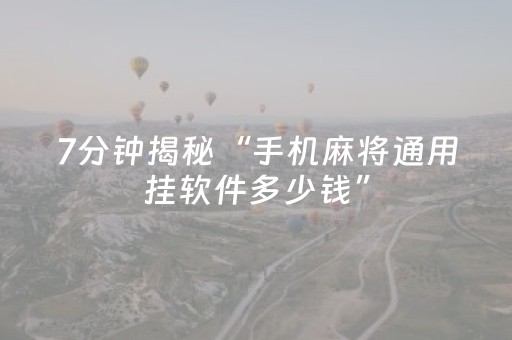 分享辅助“玩麻将总输有破解方法吗”（详细透视教程）-哔哩哔哩