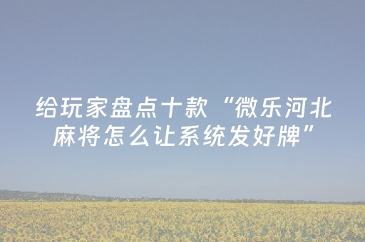 玩家必看攻略“麻将机程序控牌器多少钱安装（助赢神器通用版）