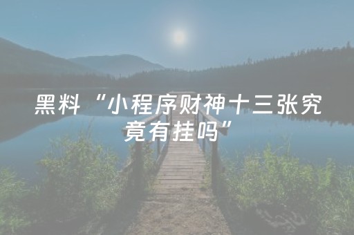 我来教大家“聊呗红包群有挂吗”（详细透视教程）-哔哩哔哩